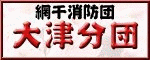 大津分団入口